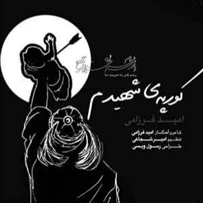 امید فرزامی کورپه ی شهیدم